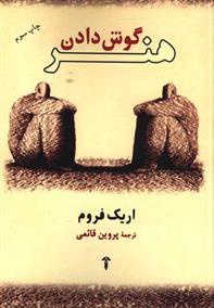 هنر گوش دادن